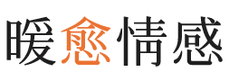 娄底暖愈情感